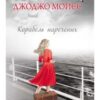 «Корабель наречених» Джоджо Мойєс
