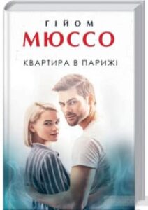 «Квартира в Парижі» Гійом Мюссо
