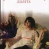 «Лоліта» Володимир Набоков
