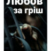 «Любов за гріш» Олена Волинська