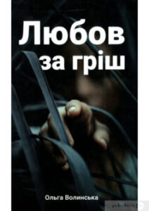 «Любов за гріш» Олена Волинська