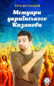  «Мемуари українського Казанови» Антін Щегельський