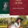 «Менсфілд-парк» Джейн Остін