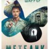 «Метелик» Анрі Шарьєр