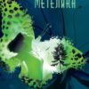 «Мрія метелика» Лія Щеглова