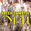 «Ми» Євген Замятін