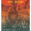 «Ми, живі» Айн Ренд