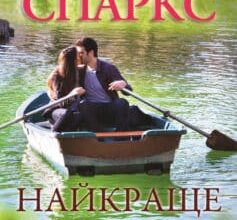 «Найкраще в мені» Ніколас Спаркс