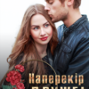«Наперекір дружбі» Холод Влада, Юліанна Бойлук