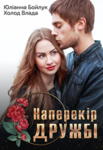 «Наперекір дружбі» Холод Влада, Юліанна Бойлук