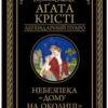 «Небезпека “Дому на околиці”» Аґата Крісті