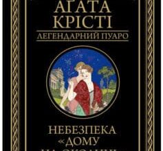 «Небезпека “Дому на околиці”» Аґата Крісті