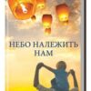 «Небо належить нам» Люк Оллнатт