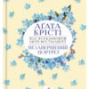 «Незавершений портрет» Аґата Крісті