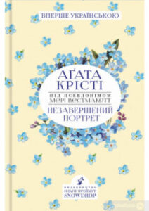 «Незавершений портрет» Аґата Крісті
