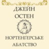 «Нортенґерське абатство» Джейн Остін