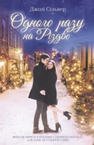 «Одного разу на Різдво» Джозі Сільвер