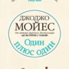 «Один плюс один» Джоджо Мойєс