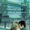 «Останній лист від твого коханого» Джоджо Мойєс