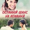 «Останній шанс на кохання» Людмила Борисовна Волок
