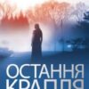 «Остання крапля» Галина Цикіна