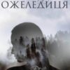 «Ожеледиця» Тетяна Брукс