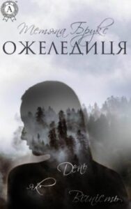 «Ожеледиця» Тетяна Брукс