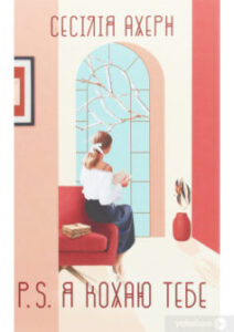  «P. S. Я кохаю тебе» Сесілія Ахерн