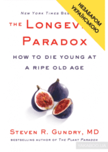 «Парадокс довголіття» Стівен Гандрі