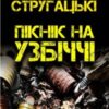 «Пікнік на узбіччі» Борис Стругацький, Аркадій Стругацький