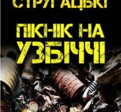 «Пікнік на узбіччі» Борис Стругацький, Аркадій Стругацький