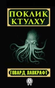  «Поклик Ктулху» Говард Лавкрафт