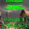 «Понеділок починається в суботу» Борис Стругацький, Аркадій Стругацький