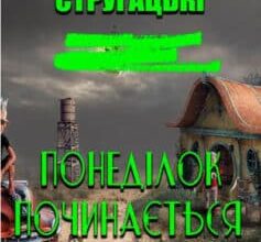 «Понеділок починається в суботу» Борис Стругацький, Аркадій Стругацький