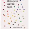 «Потаємне життя барв» Кассія Сен-Клер