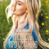 «Повість про останню любов» Оксана Калина