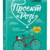 «Проект “Розі”» Грем Сімсіон