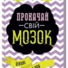 «Прокачай свій мозок! Цікаві вправи для тренування» Гарет Мур