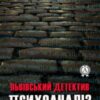 «Психоаналіз і викрутка» Сергій Залевський