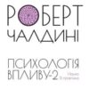 «Психологiя впливу-2. Наука & практика» Роберт Б. Чалдіні