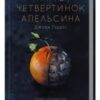 «П’ять четвертинок апельсина» Джоан Гарріс