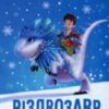 «Різдвозавр» Том Флетчер