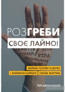 «Розгреби своє лайно! Вийми голову із дупи і займися нарешті своїм життям» Гері Бішоп