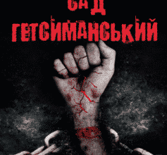 «Сад Гетсиманський» Іван Багряний