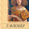 «Саламбо» Гюстав Флобер