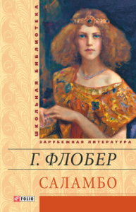 «Саламбо» Гюстав Флобер