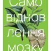 «Самовідновлення мозку» Норман Дойдж