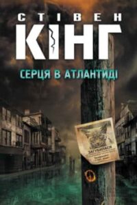 «Серця в Атлантиді» Стівен Кінг