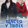 «Щастя у твоїх руках» Уляна Пас