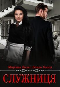 «Служниця» Мар'яна Доля, Холод Влада